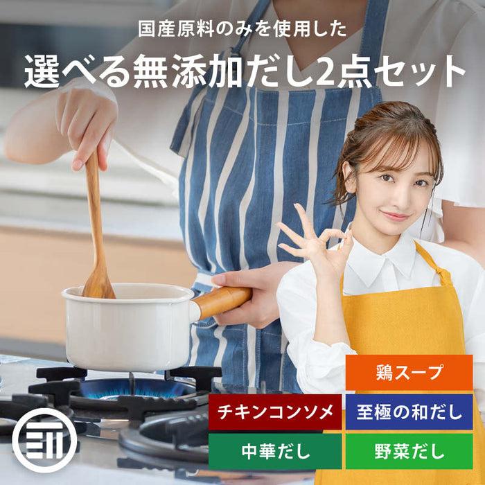 前田家 人気の国産 無添加だし 選べる 2点セット 100g×２袋 チキンコンソメ 中華だし 鶏スープ 野菜だし 至極の和だし 粉末タイプ 出汁  料理 離乳食 無塩 化学調味料不使用 お得 送料無料 敬老の日 MAEDAYA