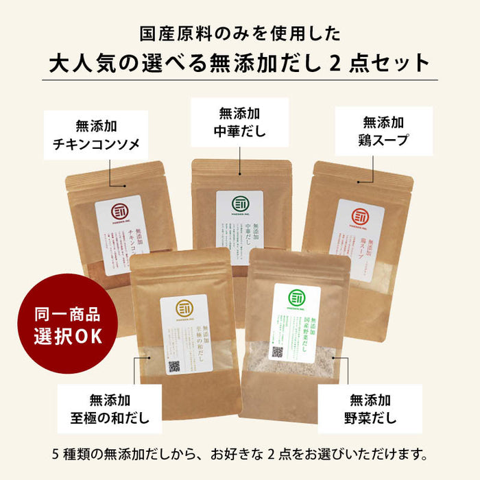 前田家 人気の国産 無添加だし 選べる 2点セット 100g×２袋 チキンコンソメ 中華だし 鶏スープ 野菜だし 至極の和だし 粉末タイプ 出汁  料理 離乳食 無塩 化学調味料不使用 お得 送料無料 敬老の日 MAEDAYA