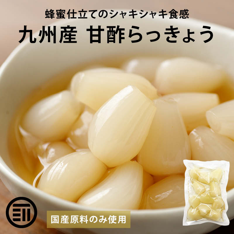 丹波産　農薬不使用　らっきょう甘酢漬　RK 300g×5袋 プレミアム 国産 らっきょう 九州産 甘酢 蜂蜜入り 着色料無添加 保存