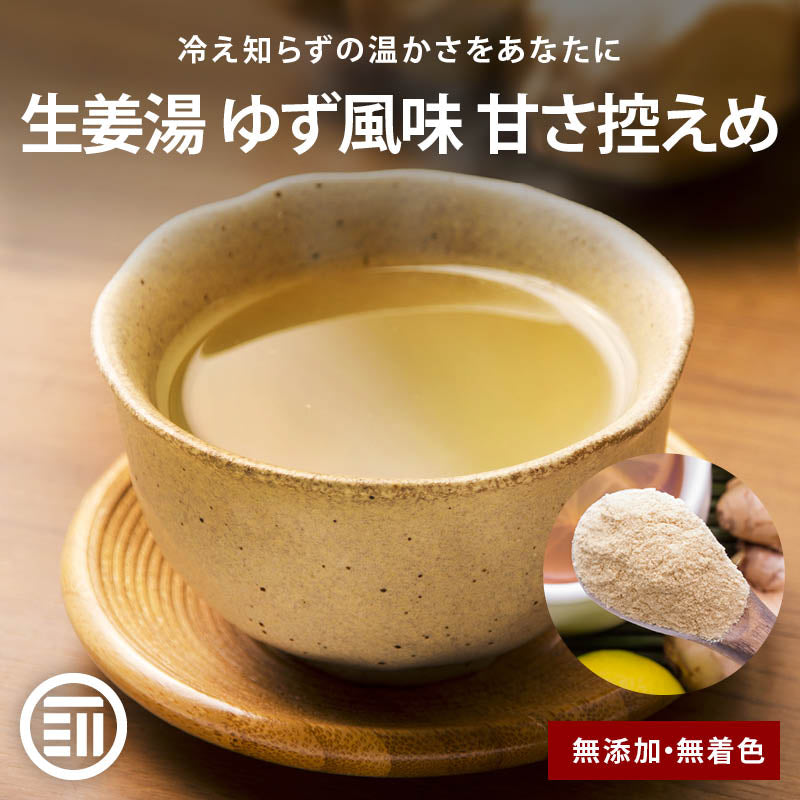 前田家 無添加 生姜湯 ゆず風味 甘さ控えめ 国産 無着色 生姜パウダー 乾燥粉末 冷え 寒さ対策 冷え性改善 免疫 感染症予防 温活 ポイント消化 買い回り 送料無料 MAEDAYA