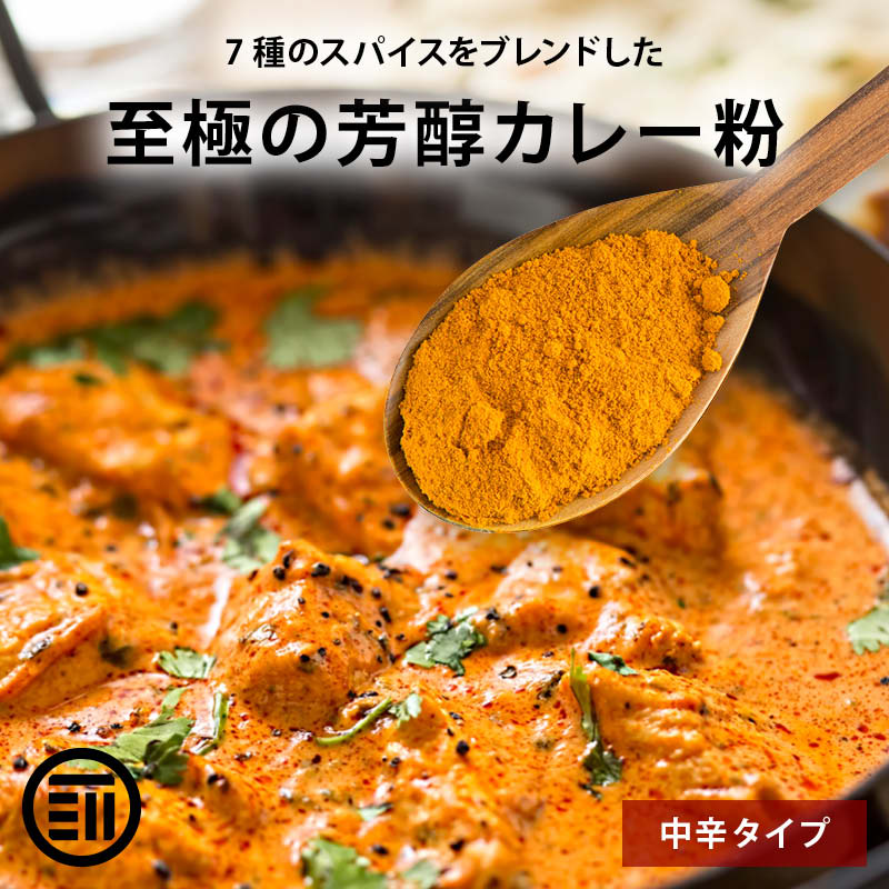 至極の芳醇 カレー粉 カレーパウダー 粉末 スパイス コリアンダー ターメリック クミン 赤唐辛子 おうちカレー 香辛料 調味料