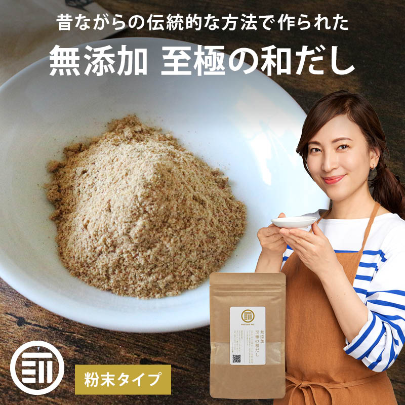 無添加 国産 原料 無塩 至極の和だし 粉末 和風 和出汁 和風だし 和ダシ 味噌汁 お吸い物 鍋 おでん 茶碗蒸し 離乳食 前田家 送料無料