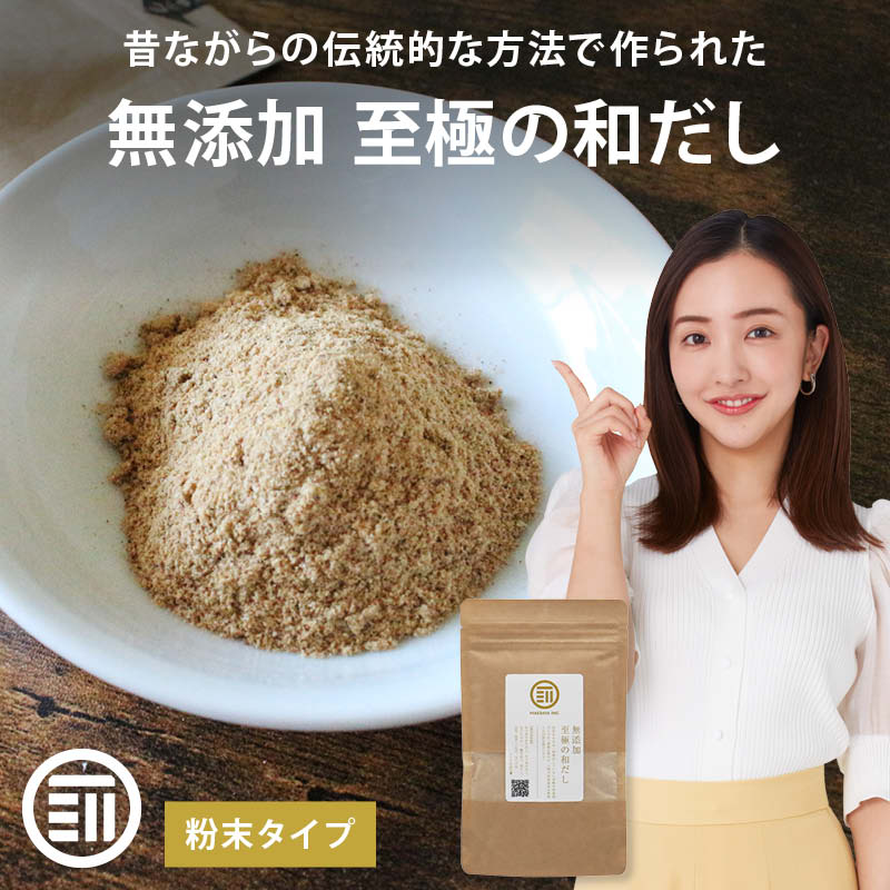 無添加 国産 原料 無塩 至極の和だし 粉末 和風 和出汁 和風だし 和ダシ 味噌汁 お吸い物 鍋 おでん 茶碗蒸し 離乳食 前田家 送料無料