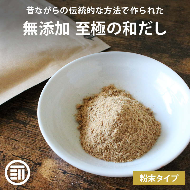 無添加 国産 原料 無塩 至極の和だし 粉末 100g 和風 和出汁 和風だし 和ダシ 味噌汁 お吸い物 鍋 おでん 茶碗蒸し 離乳食 前田家 送料無料