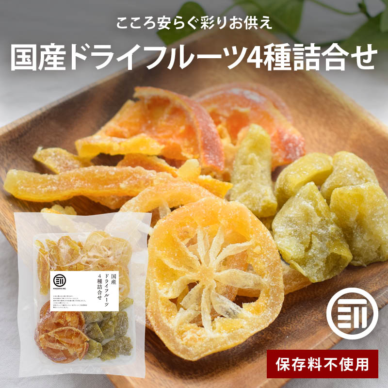 前田家 お供え 国産ドライフルーツ4種詰合せ 台付き 保存料不使用
