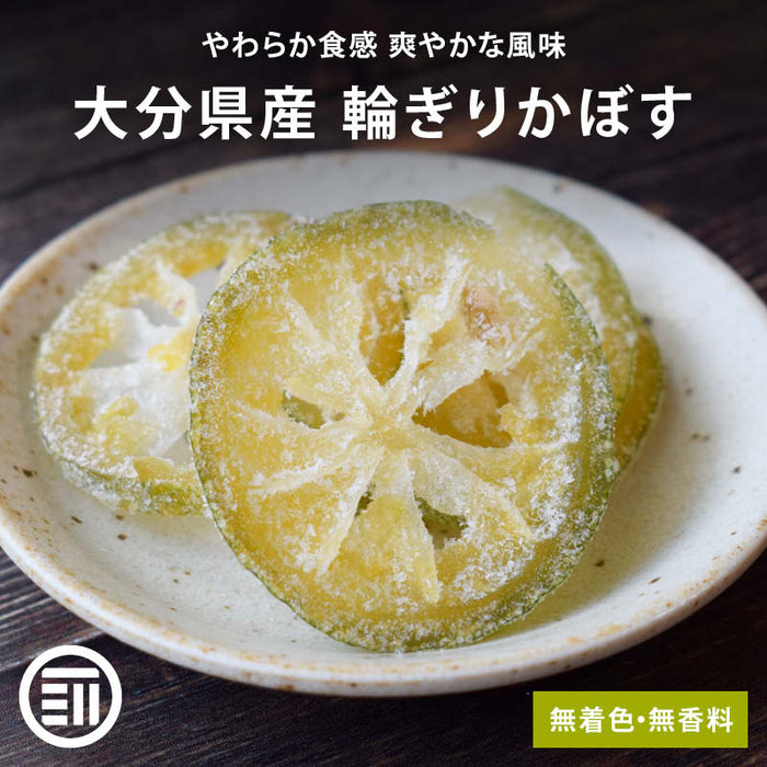 国産 輪ぎりかぼす 無着色 無香料 半生タイプ やわらかドライフルーツ 爽やか ピール 皮付き ビタミンC クエン酸