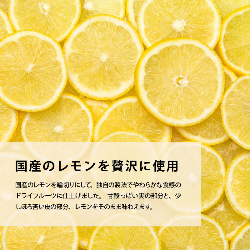 国産 輪切りドライレモン 無着色 無香料 しっとり やわらか ドライフルーツ ビタミンC クエン酸 半生 スライス