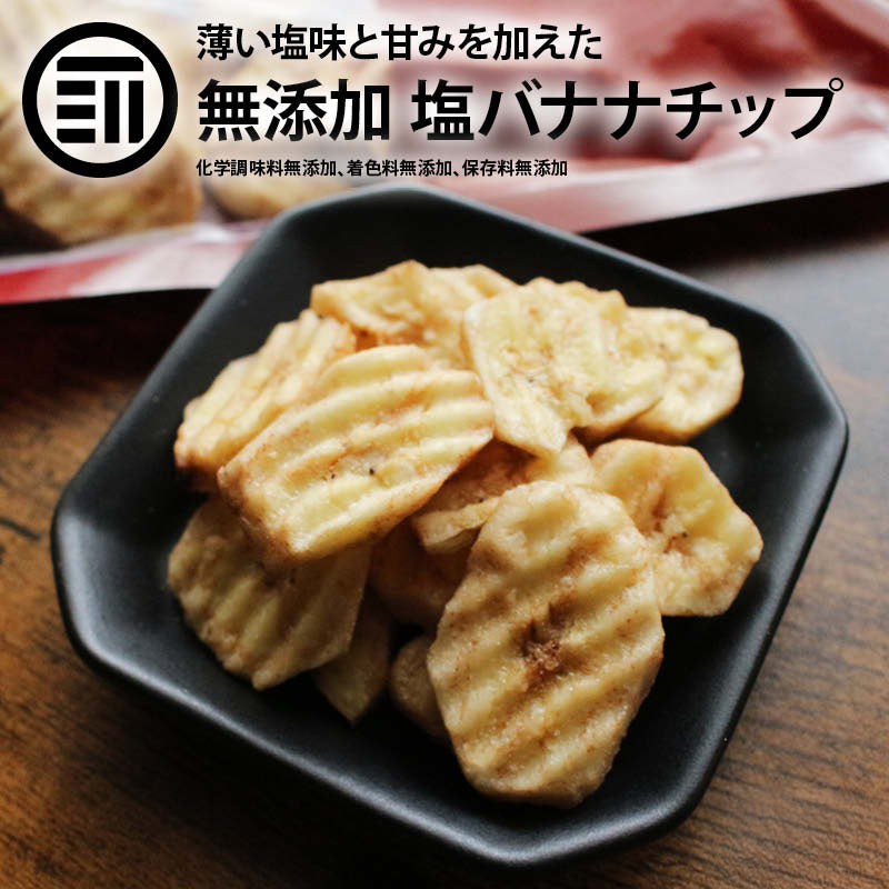 塩バナナチップ 250g ドライバナナ 薄塩味 うすしお ドライフルーツ ばなな シリアル ヨーグルト おやつ 食物繊維 果物 家庭用 業務用