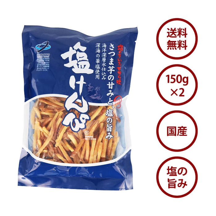 塩けんぴ 150g x2袋 芋けんぴ いもけんぴ 国産 さつまいも 塩味 さつま芋 サツマイモ お菓子 芋菓子 塩ケンピ おやつ 南国製菓 送料無料