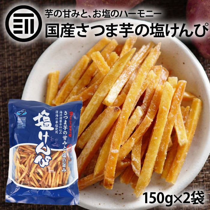 塩けんぴ 150g x2袋 芋けんぴ いもけんぴ 国産 さつまいも 塩味 さつま芋 サツマイモ お菓子 芋菓子 塩ケンピ おやつ 南国製菓 送料無料