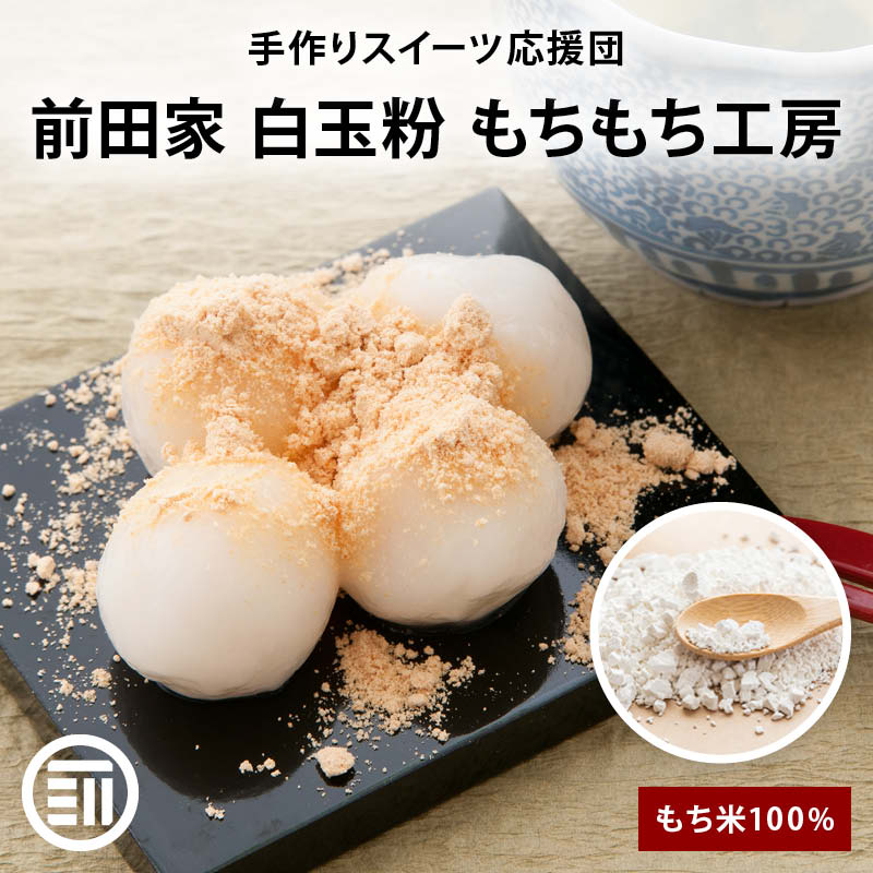前田家 白玉粉 もちもち工房 もち米100% 白玉 大福 ぜんざい 団子汁 月