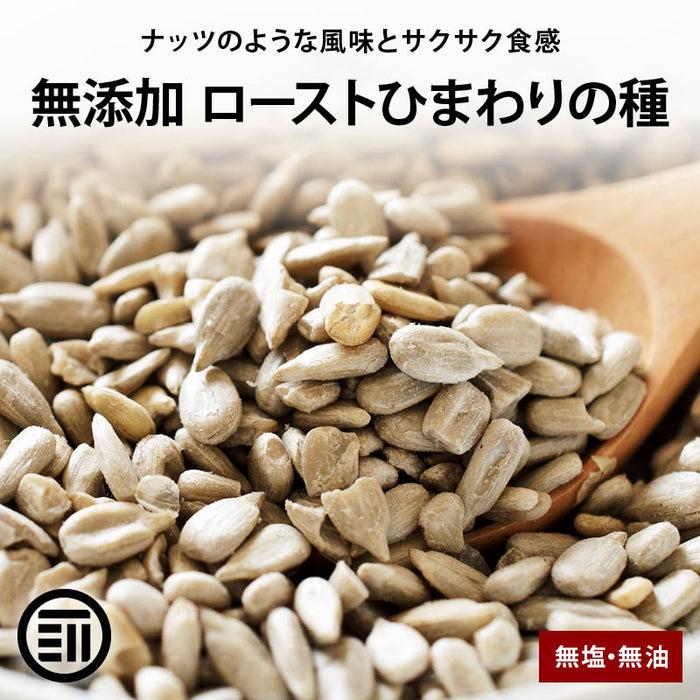 ローストひまわりの種 無添加 無塩 無油の素焼きひまわりの種 サクッと香ばしい スーパーシード ヘルシー食材 サンフラワーシード 料理にも！