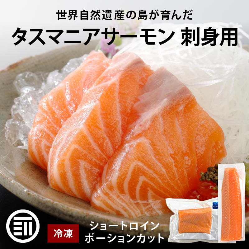 前田家 タスマニア サーモン 刺身 ショートロイン/ポーションカット