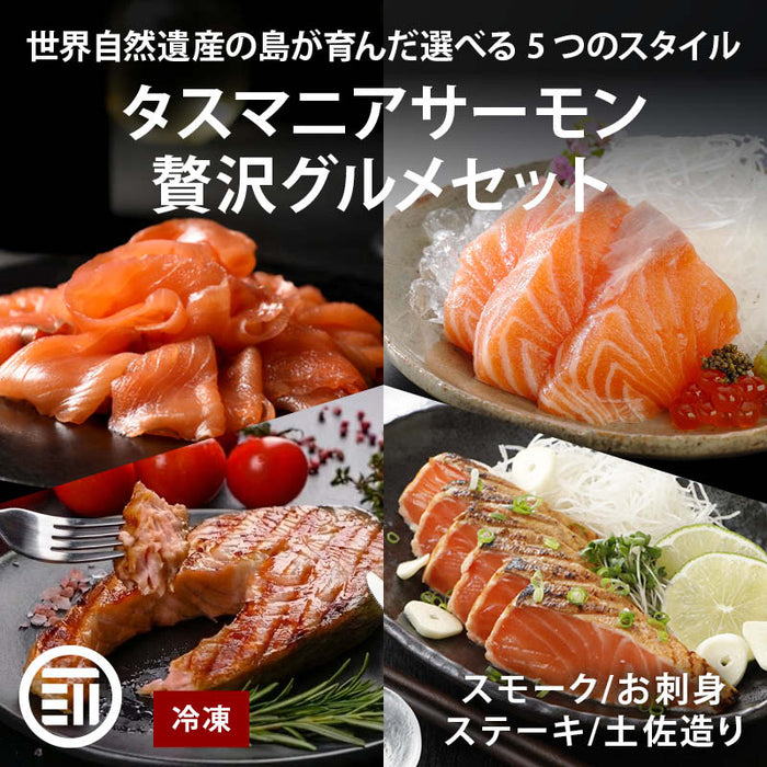前田家 タスマニア サーモン 選べる 贅沢グルメセット 冷凍 刺身 スモークスライス 土佐造り 輪切りステーキ タスマニアサーモン アトランティックサーモン お取り寄せ ギフト 贈答 お中元 お歳暮 プレゼント 送料無料