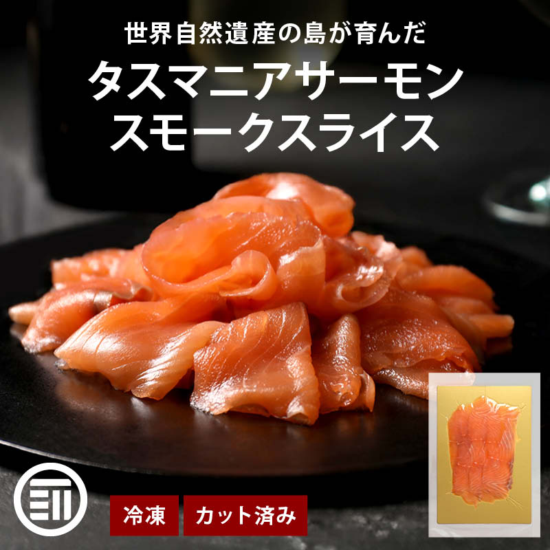 前田家 タスマニア サーモン スモークスライス 500g (100gx5) 冷凍