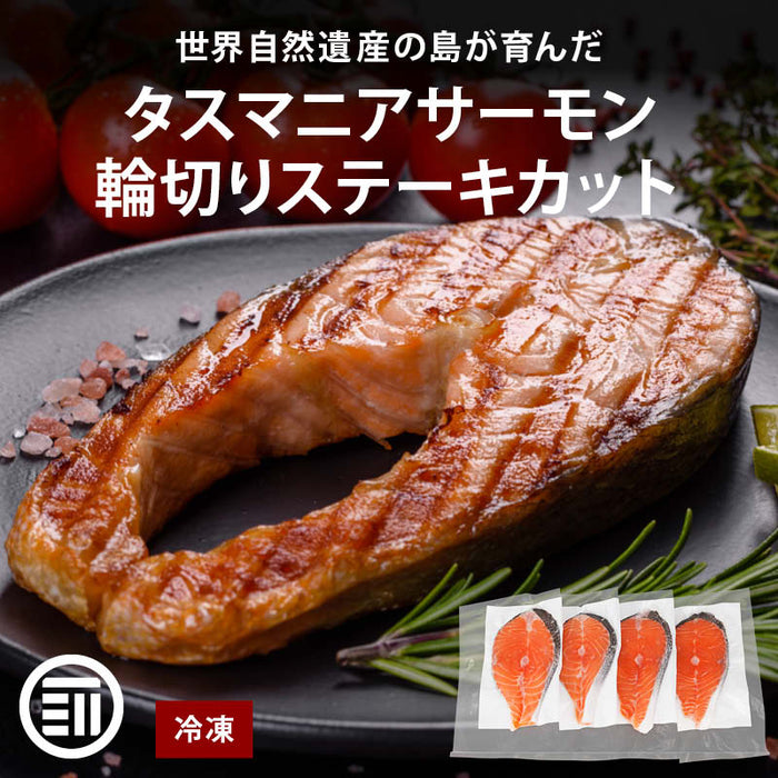 前田家 タスマニア サーモン 輪切りステーキカット 600g以上 (150g以上x4) 冷凍 小分け 輪切り ステーキ タスマニアサーモン アトランティックサーモン 取り寄せ ギフト 贈答 送料無料 Cocotto