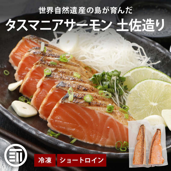 前田家 タスマニア サーモン 土佐造り 500g以上 (250g以上x2) 冷凍 小分け たたき タタキ 刺身 タスマニアサーモン アトランティックサーモン 骨取り お取り寄せ ギフト 贈答 送料無料 Cocotto