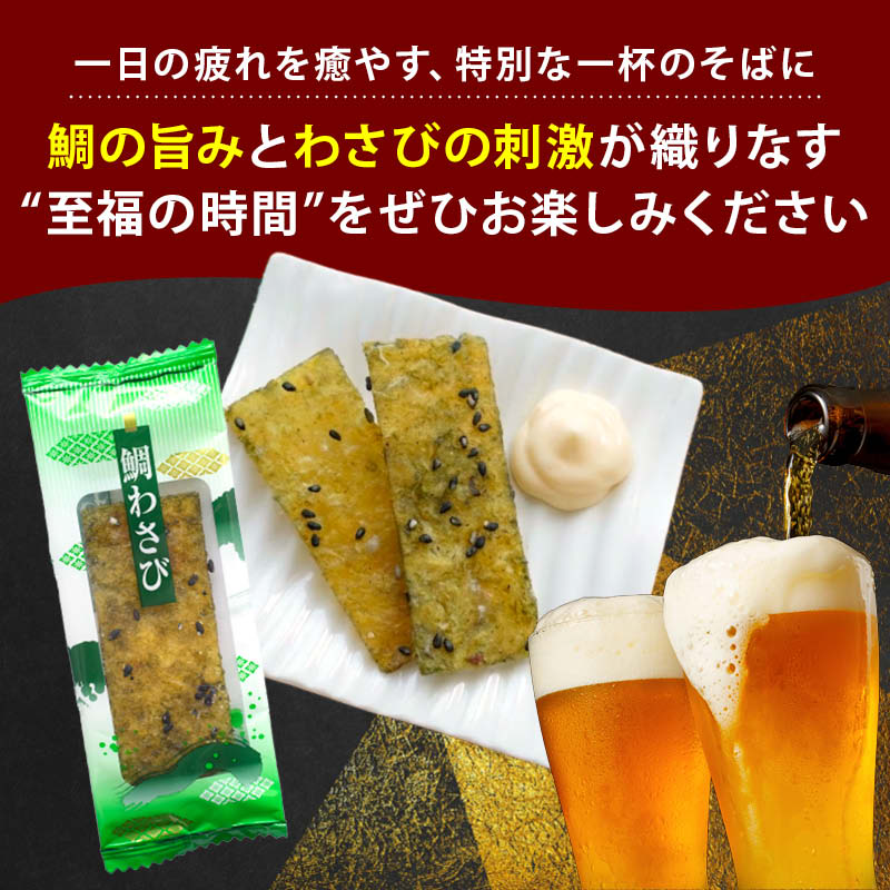 前田家 鯛わさび 個包装 50g/120g/200g わさび味 おつまみ 珍味 海鮮 ジャーキー 鯛 魚介 乾物 酒の肴 魚系おつまみ つま