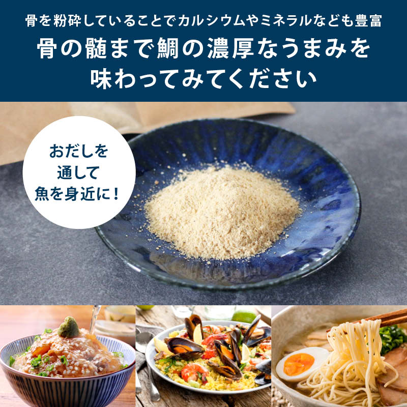 だし 国産 ゆりかごの海の鯛骨だし (100g/袋) 粉末 無塩 無香料 無着色 真鯛 カルシウム 鯛めし 茶碗蒸し 離乳食 お取り寄せ