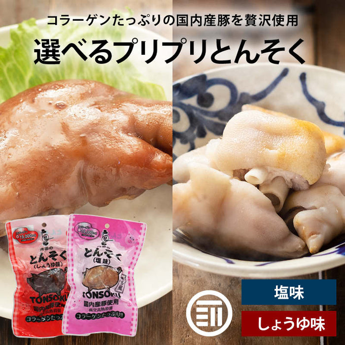内田珍味食品 国産 味付豚足 塩味 しょうゆ味 国産豚使用 博多風 コラーゲン 個包装 真空パック 高熱殺菌 トンソク テビチ ボイル レトルト 湯煎 おつまみ おかず ご飯のお供 お酒のお供 惣菜 珍味 常温 送料無料 MAEDAYA