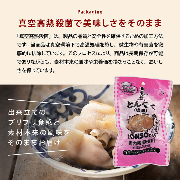 内田珍味食品 国産 味付豚足 塩味 しょうゆ味 国産豚使用 博多風 コラーゲン 個包装 真空パック 高熱殺菌 トンソク テビチ ボイル レトルト 湯煎 おつまみ おかず ご飯のお供 お酒のお供 惣菜 珍味 常温 送料無料 MAEDAYA