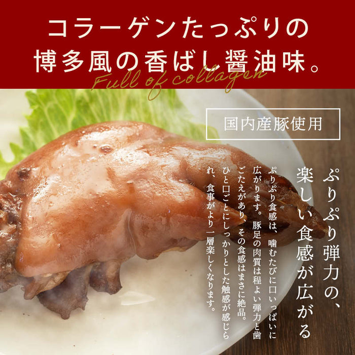 内田珍味食品 国産 味付豚足 塩味 しょうゆ味 国産豚使用 博多風 コラーゲン 個包装 真空パック 高熱殺菌 トンソク テビチ ボイル レトルト 湯煎 おつまみ おかず ご飯のお供 お酒のお供 惣菜 珍味 常温 送料無料 MAEDAYA