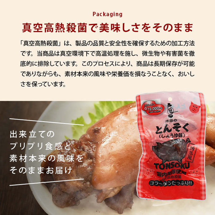 内田珍味食品 国産 味付豚足 塩味 しょうゆ味 国産豚使用 博多風 コラーゲン 個包装 真空パック 高熱殺菌 トンソク テビチ ボイル レトルト 湯煎 おつまみ おかず ご飯のお供 お酒のお供 惣菜 珍味 常温 送料無料 MAEDAYA