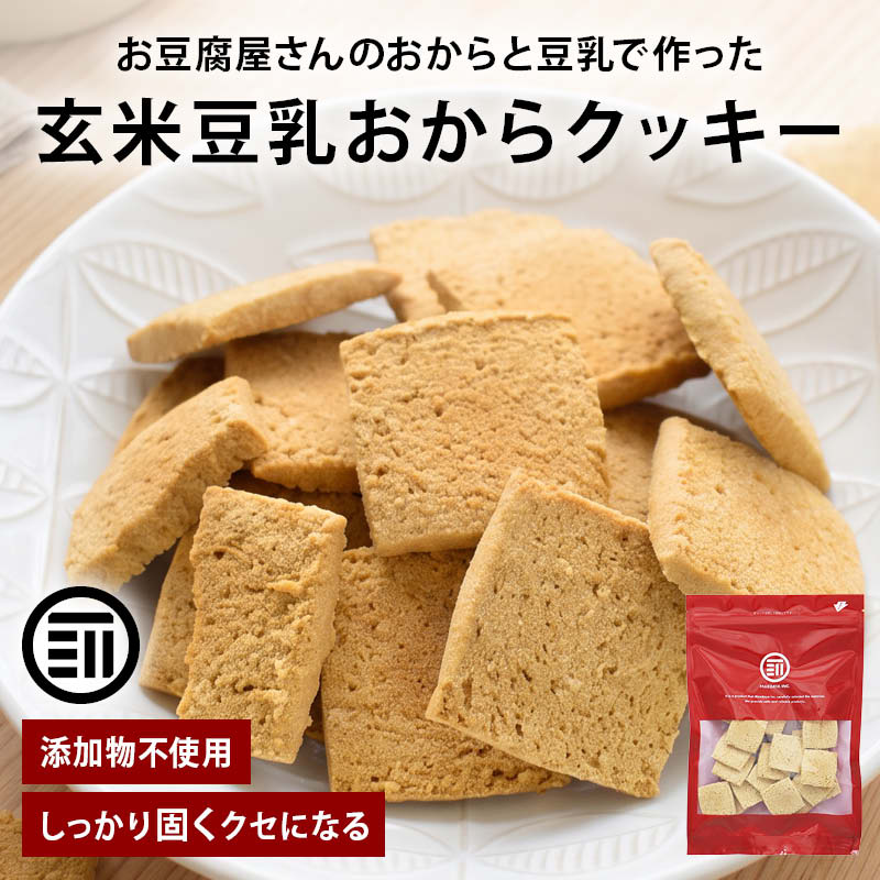 前田家 玄米豆乳おからクッキー 120g/250g/500g（250g×2袋）かたい おからクッキー 食品添加物不使用 卵・乳製品不使用 焙煎玄米粉 豆乳 食物繊維 たんぱく質 チャック付き おやつ 送料無料 MAEDAYA