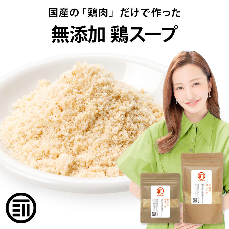 完全 無添加 国産 原料のみ 使用 鶏 スープ だし 粉末タイプ グルテンフリー 醤油不使用 特許製法 料理のベーススープ 離乳食 無塩 化学調味料 も不使用