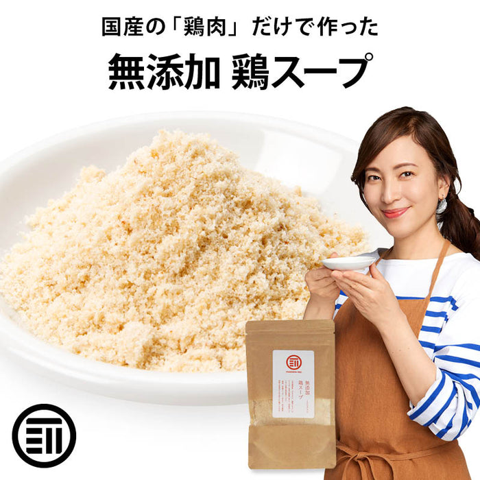 完全 無添加 国産 原料のみ 使用 鶏 スープ だし 粉末タイプ グルテンフリー 醤油不使用 特許製法 料理のベーススープ 離乳食 無塩 化学調味料 も不使用