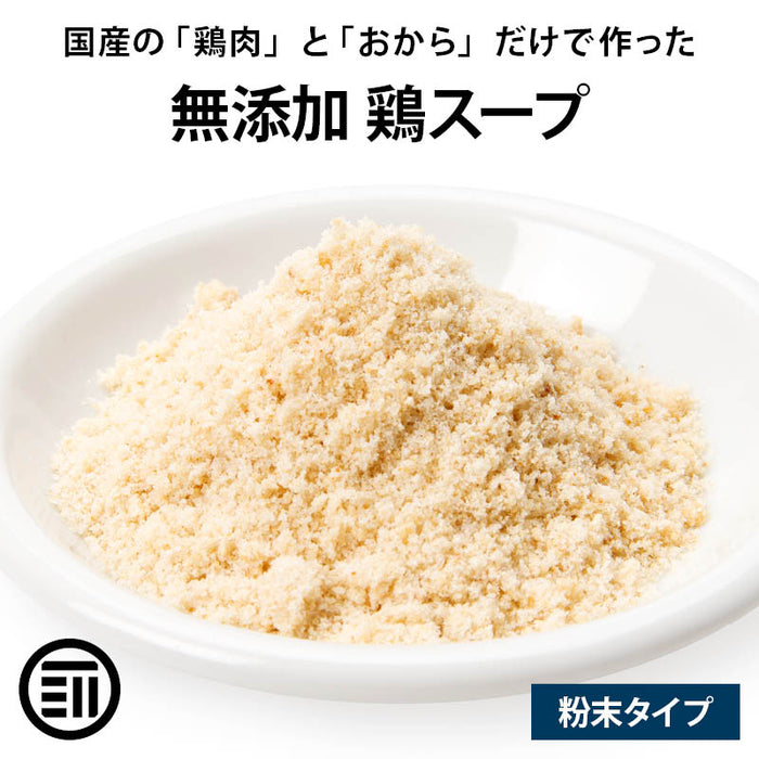 完全 無添加 国産 原料のみ 使用 鶏 スープ だし 粉末タイプ 100g グルテンフリー 醤油不使用 特許製法 料理のベーススープ 離乳食 無塩 化学調味料 も不使用