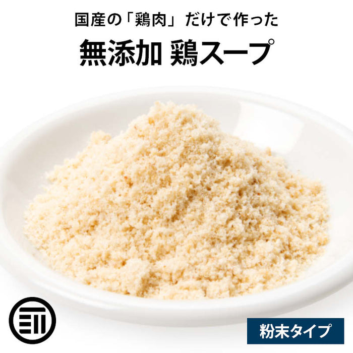 完全 無添加 国産 原料のみ 使用 鶏 スープ だし 粉末タイプ 100g グルテンフリー 醤油不使用 特許製法 料理のベーススープ 離乳食 無塩 化学調味料 も不使用