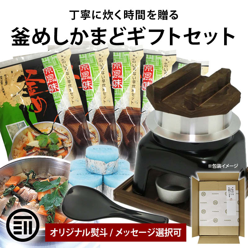 前田家 釜めし 釜飯 釜めしセット 釜飯セット ギフト 日本製