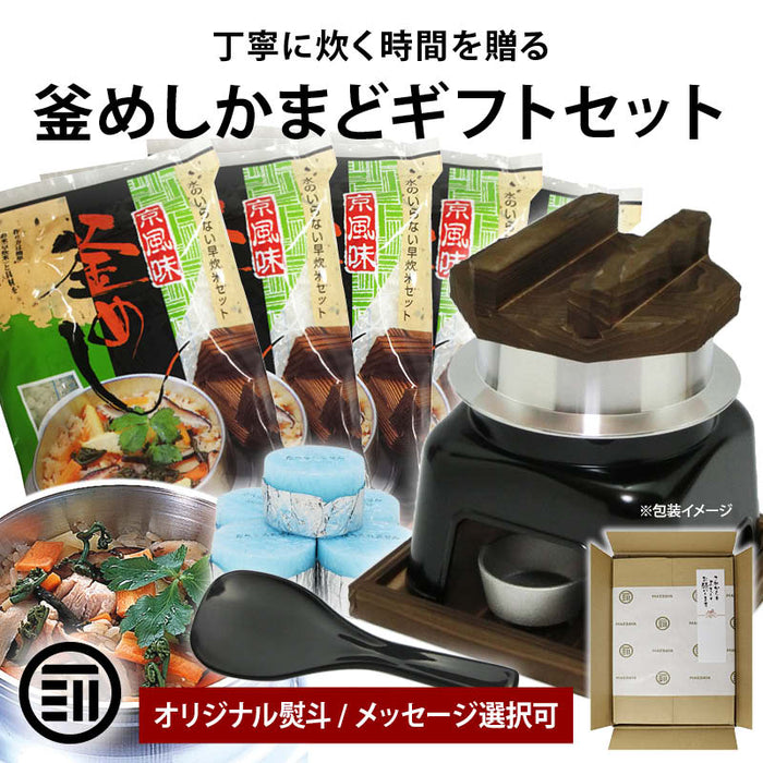 前田家 釜めし 釜飯 釜めしセット 釜飯セット ギフト 日本製 トライアルフルセット 1合炊き 炊飯 釜 かまど 固形燃料 釜飯の素5食付 御歳暮 内祝 和食ギフト プレゼント のし対応 MAEDAYA