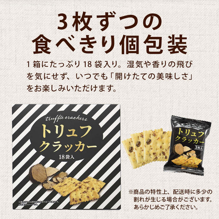 テーケーエム トリュフクラッカー 2箱/4箱/6箱/12箱/36箱 (1箱 3枚入x18袋) 個包装 黒トリュフ トリュフ クラッカー おつまみ 珍味 お菓子 パーティー タクマ食品 送料無料 前田家 MAEDAYA