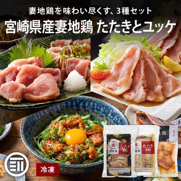 妻地鶏ファーム 妻地鶏 たたき ユッケ 3種セット 1セット/2セット 冷凍 地鶏 お取り寄せ 鶏 とり 鶏肉 宮崎 宮崎地鶏 ササミ もも むね 鶏のたたき ギフト おつまみ 送料無料 MAEDAYA 前田家