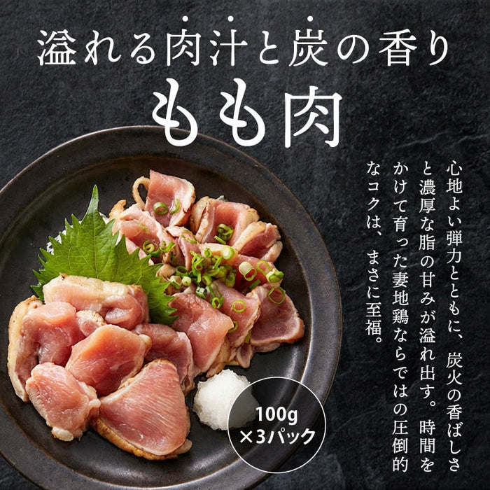 妻地鶏ファーム 妻地鶏 たたき 3パック もも/むね 冷凍 地鶏 お取り寄せ 鶏のたたき 鳥のたたき 鶏たたき 鳥たたき 宮崎 宮崎地鶏 炭火 もも むね モモ ムネ おつまみ 送料無料 MAEDAYA 前田家