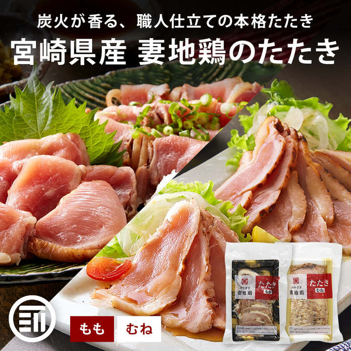 妻地鶏ファーム 妻地鶏 たたき 3パック もも/むね 冷凍 地鶏 お取り寄せ 鶏のたたき 鳥のたたき 鶏たたき 鳥たたき 宮崎 宮崎地鶏 炭火 もも むね モモ ムネ おつまみ 送料無料 MAEDAYA 前田家