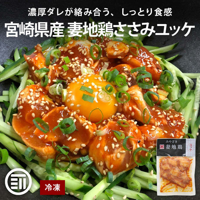 妻地鶏ファーム 妻地鶏 ささみユッケ 150gx3袋 冷凍 地鶏 お取り寄せ ササミユッケ ユッケ 鶏刺し 鶏肉 宮崎 宮崎地鶏 ササミ ささみ 鶏ささみ 鶏 とり ギフト おつまみ 送料無料 MAEDAYA 前田家