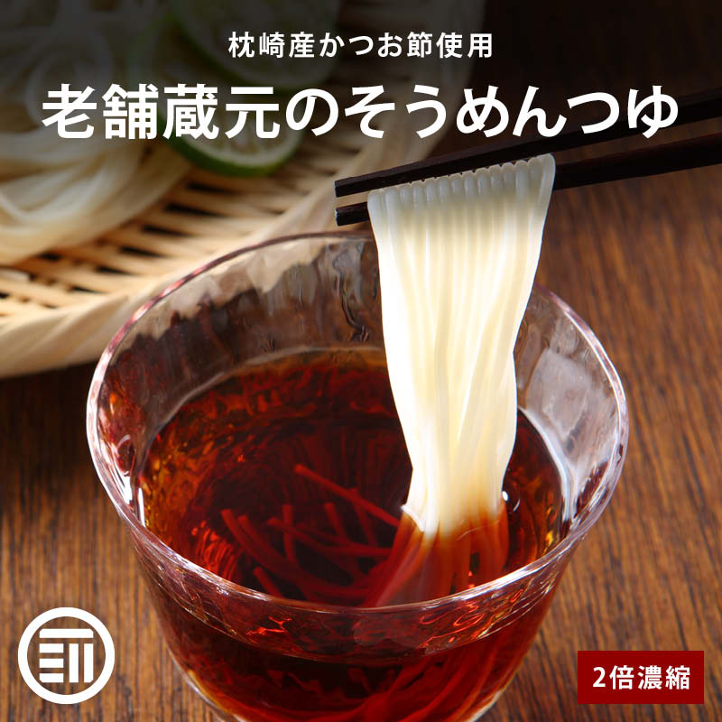 前田家 枕崎産かつお節使用 素麺つゆ 2倍濃縮 老舗醤油蔵元製造 国産 追い鰹 無香料 無着色 保存料不使用 福岡県産 そうめん 夏バテ 夏休み お取り寄せ ギフト 家庭用 メール便 送料無料 MAEDAYA