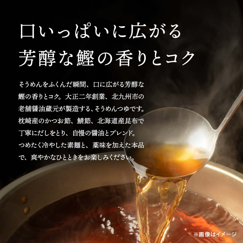 前田家 枕崎産かつお節使用 素麺つゆ 2倍濃縮 老舗醤油蔵元製造 国産 追い鰹 無香料 無着色 保存料不使用 福岡県産 そうめん 夏バテ 夏休み お取り寄せ ギフト 家庭用 メール便 送料無料 MAEDAYA