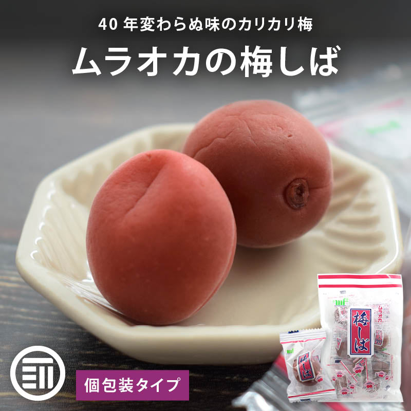 ムラオカ 梅しば カリカリ梅 個包装 梅干 うめぼし カリカリ お茶うけ