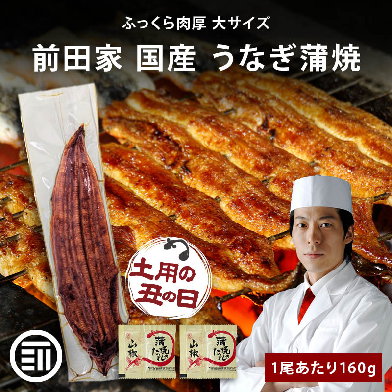 前田家 国産 うなぎ蒲焼 1尾あたり160g 冷凍 長焼き タレ・山椒付き 専門店の味 鰻 ウナギ まむし ひつまぶし 極上 土用の丑の日 ご自宅用 グルメ お取り寄せ 家庭用 送料無料 MAEDAYA