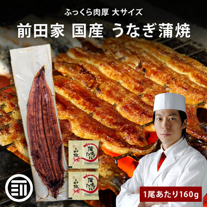 前田家 国産 うなぎ蒲焼 1尾あたり160g 冷凍 長焼き タレ・山椒付き 専門店の味 鰻 ウナギ まむし ひつまぶし 極上 土用の丑の日 ご自宅用 グルメ お取り寄せ 家庭用 送料無料 MAEDAYA