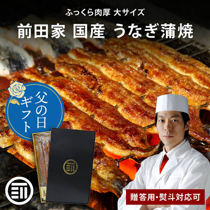 前田家 国産 うなぎ蒲焼 1尾160g 2尾/3尾/4尾 冷凍 贈答用 熨斗対応可 タレ・山椒付き 長焼き 専門店の味 鰻 ウナギ まむし ひつまぶし 極上 土用の丑の日 グルメ ギフト 化粧箱入り 父の日 お中元 送料無料 MAEDAYA