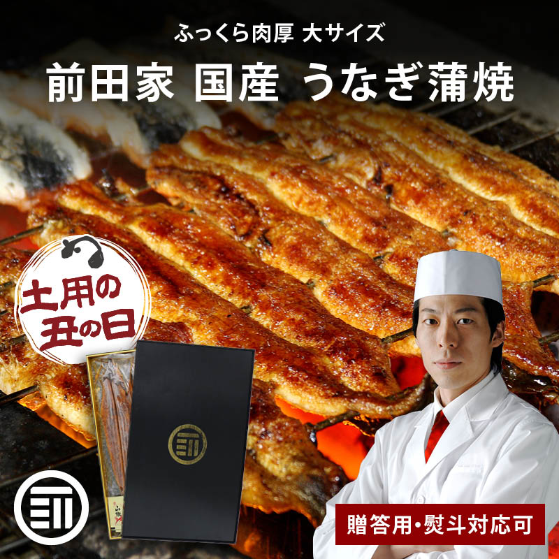 前田家 国産 うなぎ蒲焼 1尾160g 2尾/3尾/4尾 冷凍 贈答用 熨斗対応可 タレ・山椒付き 長焼き 専門店の味 鰻 ウナギ まむし ひつまぶし 極上 土用の丑の日 グルメ ギフト 化粧箱入り 父の日 お中元 送料無料 MAEDAYA