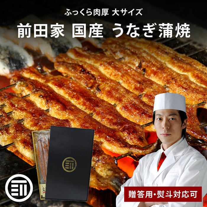 前田家 国産 うなぎ蒲焼 1尾160g 2尾/3尾/4尾 冷凍 贈答用 熨斗対応可 タレ・山椒付き 長焼き 専門店の味 鰻 ウナギ まむし ひつまぶし 極上 土用の丑の日 グルメ ギフト 化粧箱入り 父の日 お中元 送料無料 MAEDAYA