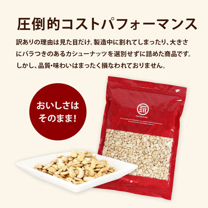 お買い得 訳あり カシューナッツ 塩味 わけあり 割れ ロースト ベトナム産 コスパ良し お徳用 家庭用 業務用 送料無料