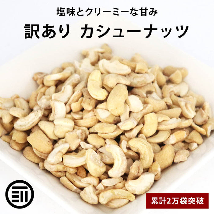 お買い得 訳あり カシューナッツ 塩味 わけあり 割れ ロースト ベトナム産 コスパ良し お徳用 家庭用 業務用 送料無料