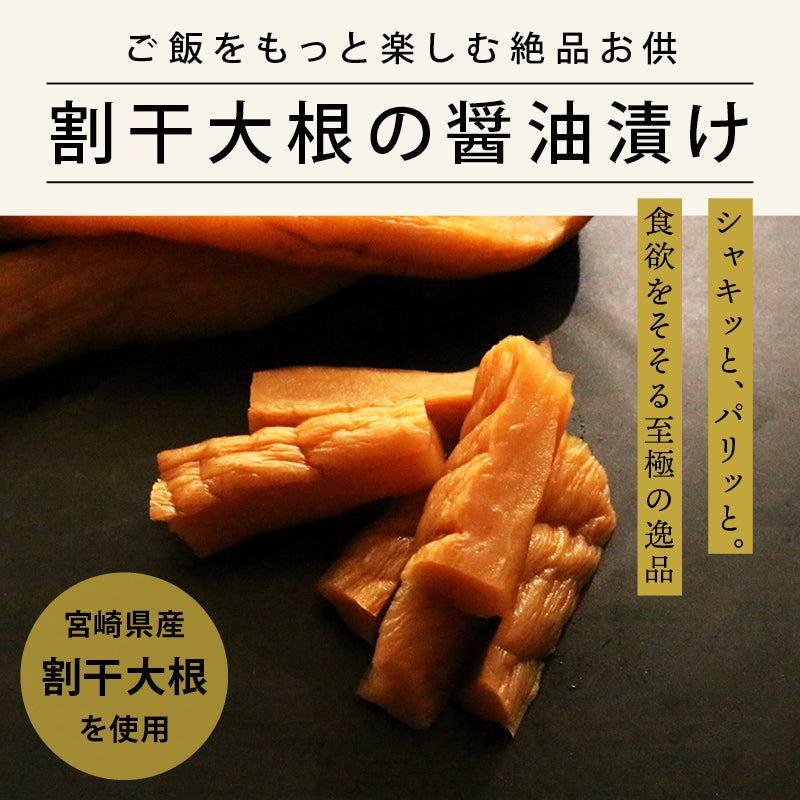 上沖産業 割干大根 醤油味 宮崎県産 国産 九州産 漬物 漬け物 しょうゆ漬け 醤油漬け 大根 だいこん 干し大根 たくあん おつけもの たくわん